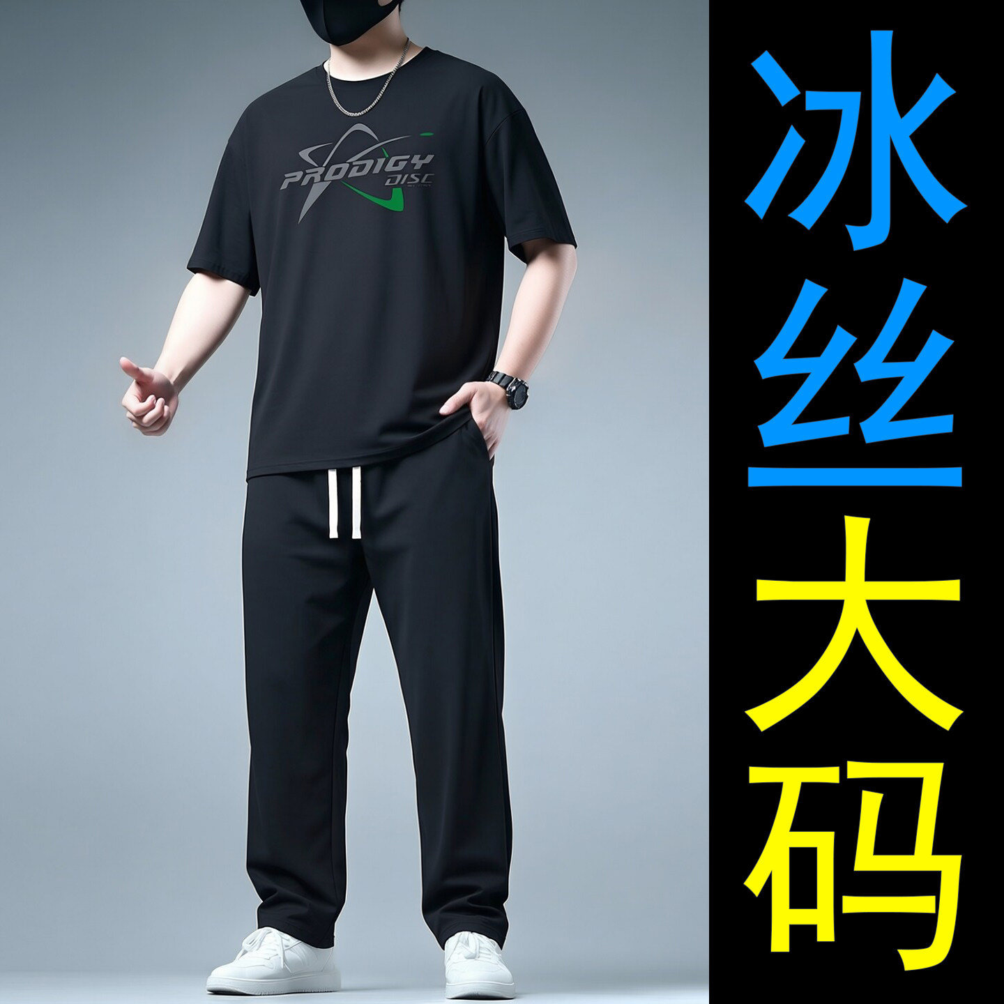 大码男士冰丝套装夏季新款宽松休闲运动服加肥加大短袖长裤两件套