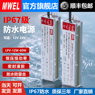 mwel户外IP67LPV12W36W60W室外防水专用开关电源灯带变压器12V24V