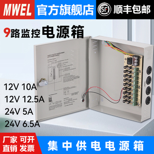 MWel集中供电箱开关电源220V转12V10A20A监控电源箱9路18带保险丝