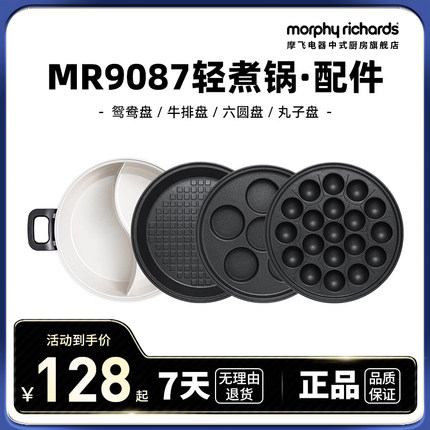 MR9087电热火锅轻煮锅配件--六圆盘/牛扒盘/丸子盘/鸳鸯盘