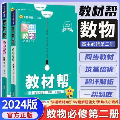 2024版教材帮必修二数学