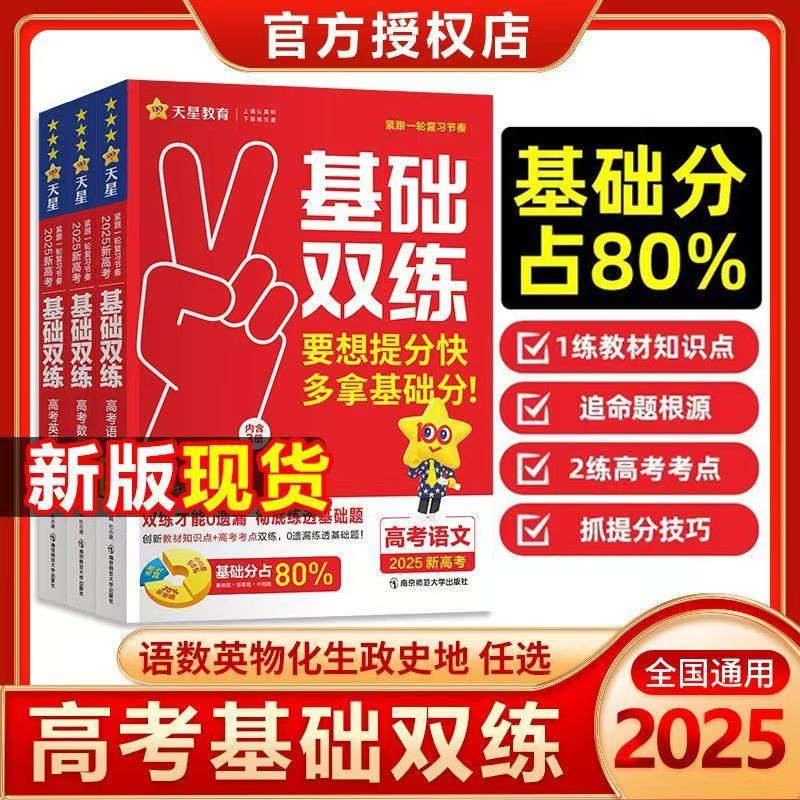 天星教育2025版基础双练新高考版复习资料基础题数学英语历史政治地理物理化学模拟卷专项真题一轮汇编详解