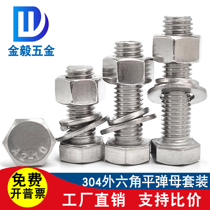 304不锈钢六角螺丝螺母垫片套装