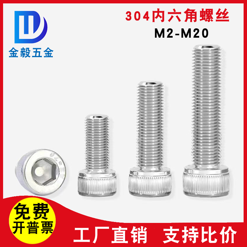 304不锈钢圆柱头内六角螺丝杯头