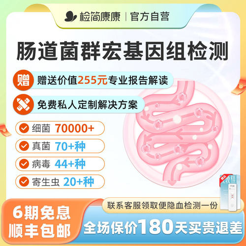 检简康康宏基因组肠道粪便检测