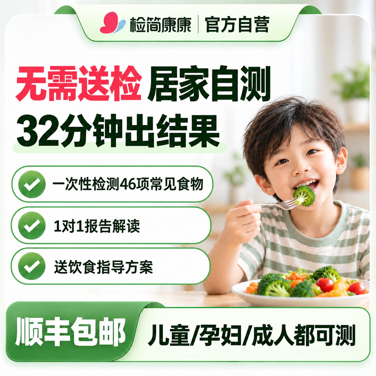 检简康康食物不耐受检测46项居家自检儿童慢性过敏源IgG检测指导