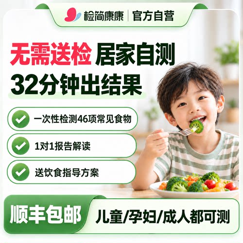 检简康康食物不耐受检测46项居家自检儿童慢性过敏源IgG检测指导