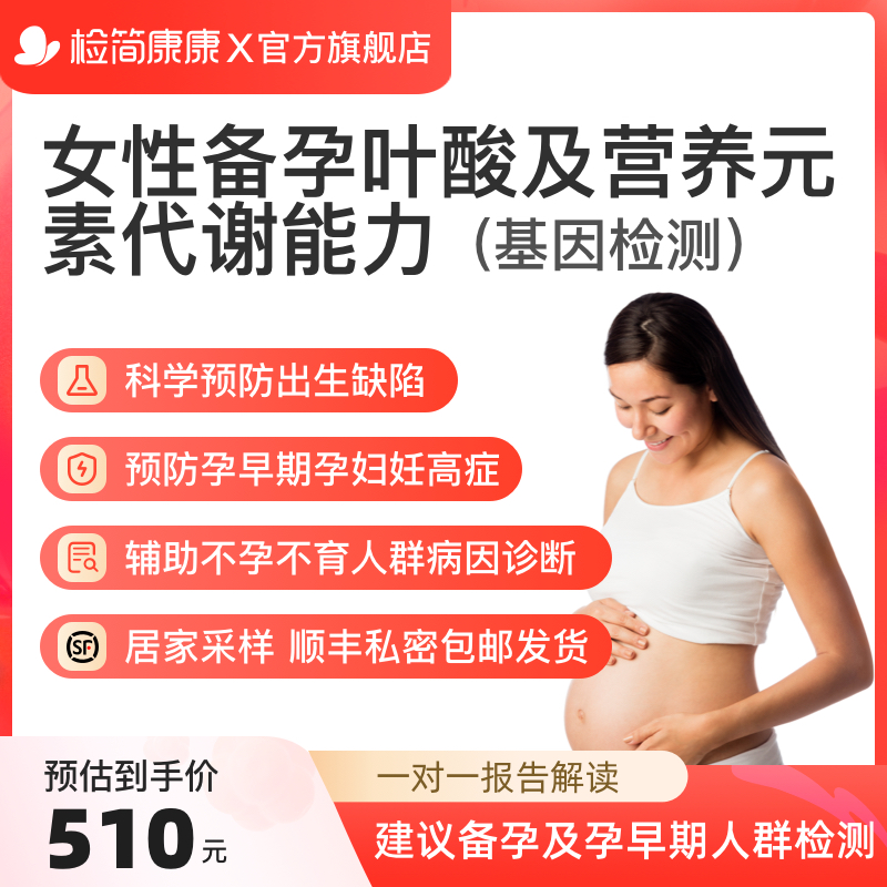 检简康康准妈妈女性优生优育备孕叶酸营养元素维生素d基因检测
