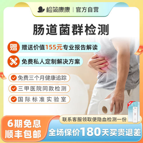 检简康康肠道粪便菌群检测送指导