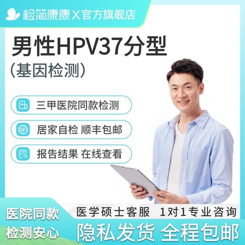 hpv男性检测自检试剂盒