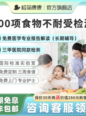 检简康康食物不耐受200项检测慢性食物过敏原检测IgG指导饮食调理