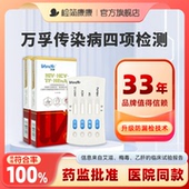 万孚hiv四合一检测试纸艾滋病自检性病血液唾液医用快速居家测试