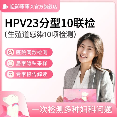 HPV基因检测+妇科炎症十联检尖锐湿疣宫颈病毒居家生殖道病原体