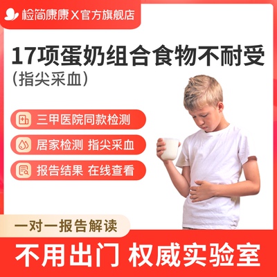 检简康康宝宝牛奶蛋白过敏17项蛋奶组合鸡蛋不耐受过敏源检测IgG
