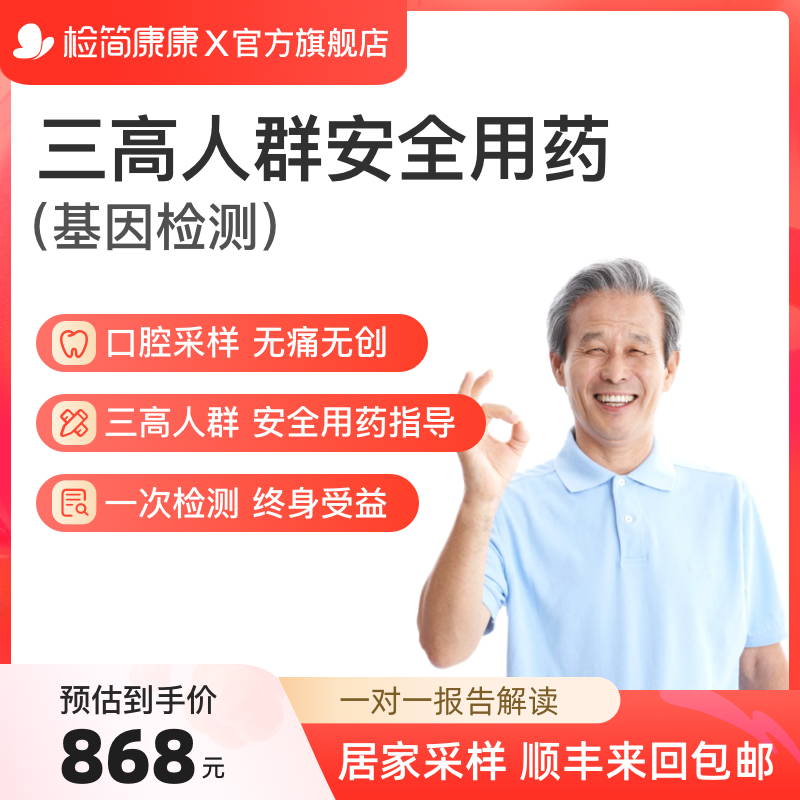 检简康康三高糖尿病安全用药基因检测高血压高血脂用药剂量指导