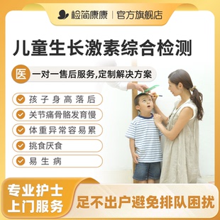 儿童促进生长发育激素检测人体维生素氨基酸重金属微量元素检测