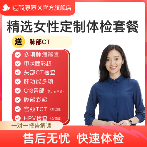 瑞慈体检女性肿瘤标志物检测甲状腺彩超宫颈TCT高端入职体检套餐