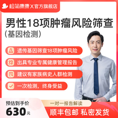 检简康康男性高发18项肿瘤风险筛查基因DNA检测家族病史风险评估