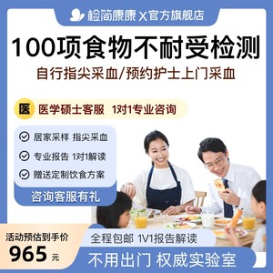 食物不耐受检测90项100项麸质基因儿童食物过敏源IgG检测干血片