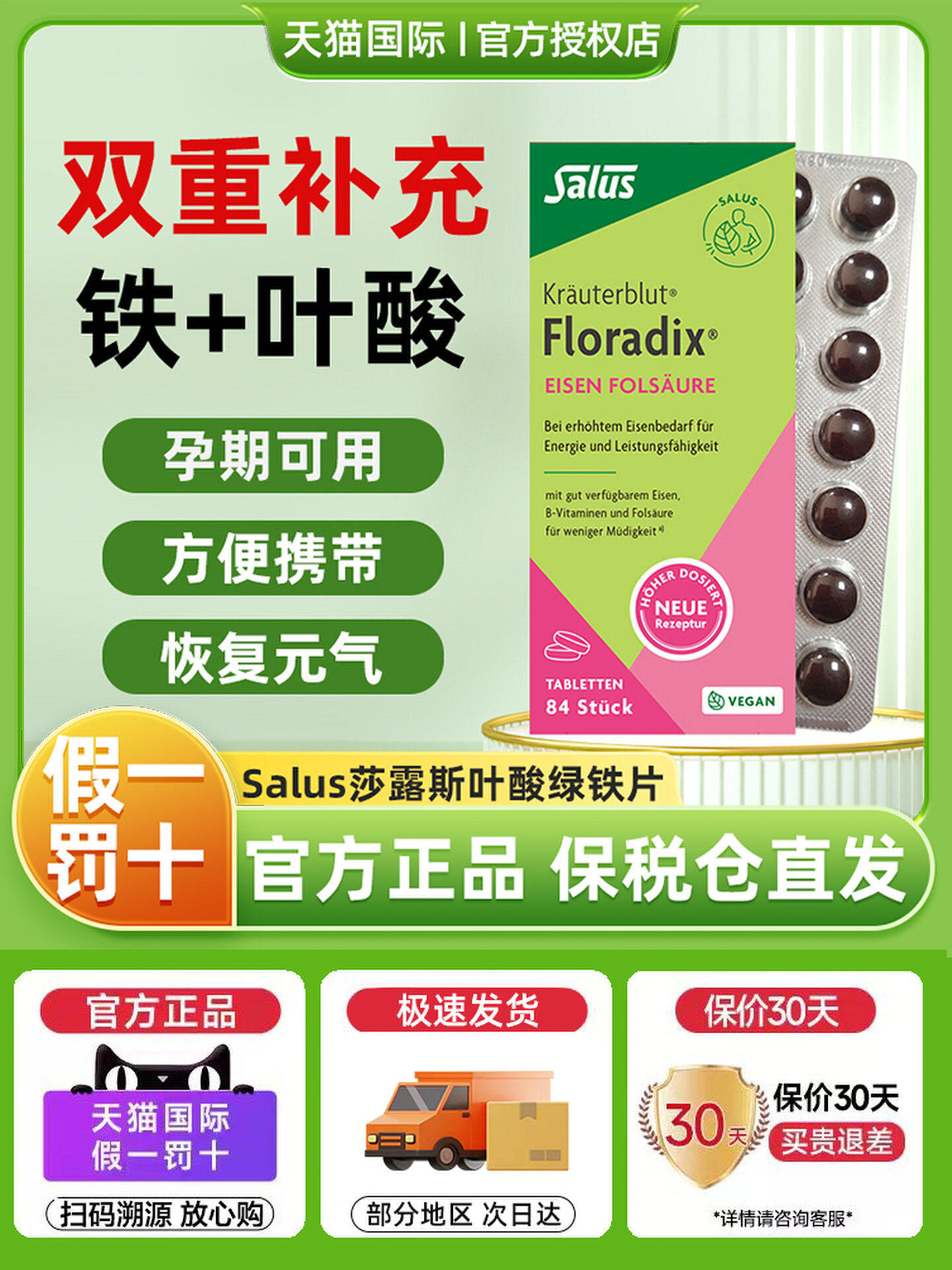 Salus莎露斯便携铁元片剂绿女补铁片孕妇补铁铁元素铁剂叶酸84粒