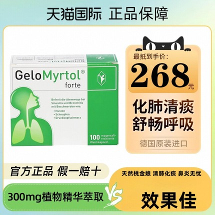 德国GeloMyrtol吉诺通桃金娘油胶囊300mg止咳化痰清肺鼻窦炎100粒