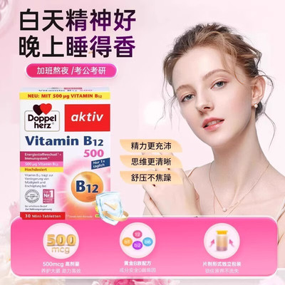 德国进口双心维生素b12高含量甲钴胺营养修复神经青少年吞片