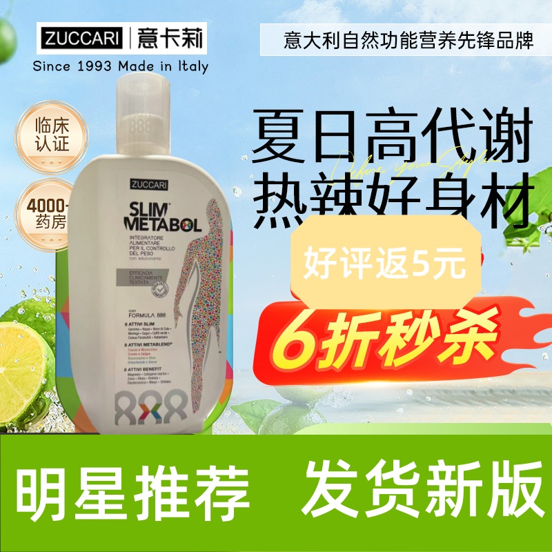 胡兵推荐！意大利ZUCCARI意卡莉888谢饮口服液原装进口体重管理正