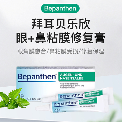 德国拜耳Bepanthen贝乐欣鼻粘膜眼角膜保湿修复软膏10g