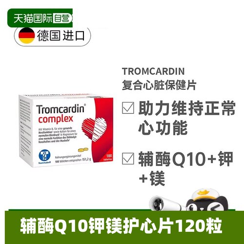 德国进口Tromcardin辅酶Q10钾镁护心片120粒增强心脏心肌心律不齐