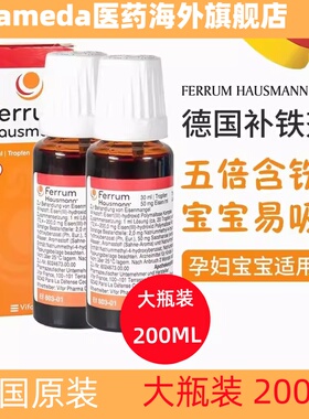200ml德国Ferrum儿童铁剂婴幼儿宝宝孕妇贫血补铁口服液补铁滴剂