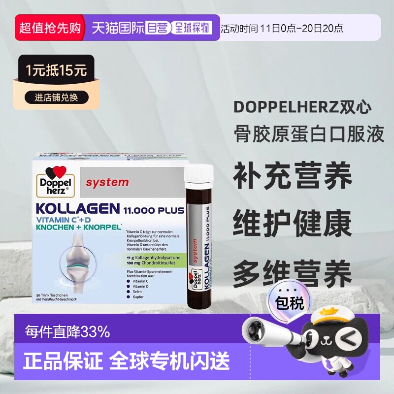 德国双心骨胶原蛋白口服液水解小分子氨糖骨维软骨30*25ml