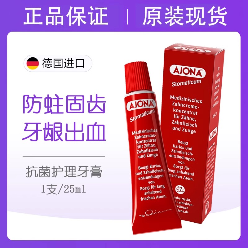 德国原装AJONA抗菌护理牙膏 缓解牙龈出血 肿痛上火清新口气25ml
