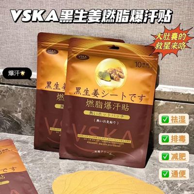 日本VSKA黑生姜燃脂爆汗贴新品加速新陈代谢燃脂爆汗贴正品代