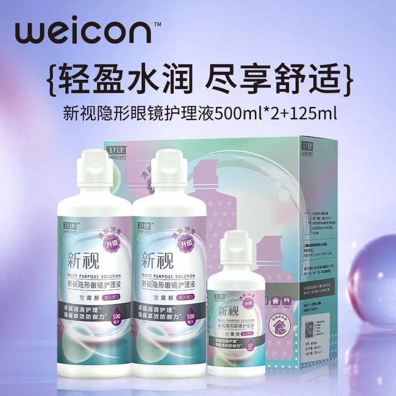卫康新视多功能经典护理液500*2+125美瞳隐形近视眼镜清洁保养液