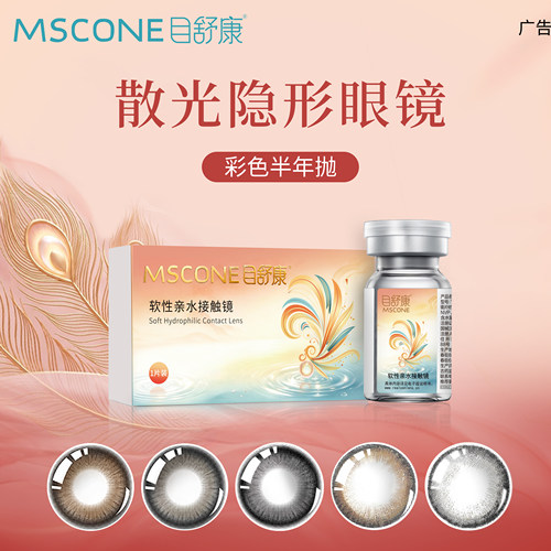 散光定制】MSCONE目舒康新品露珠灰美瞳2片半年抛自然小直径美瞳