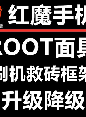 努比亚红魔刷机root降级框架