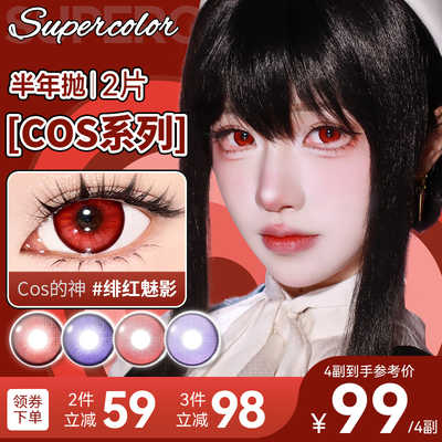 Supercolor绯红魅影半年抛2片装哪吒三明治工艺Cosplay动漫漫展