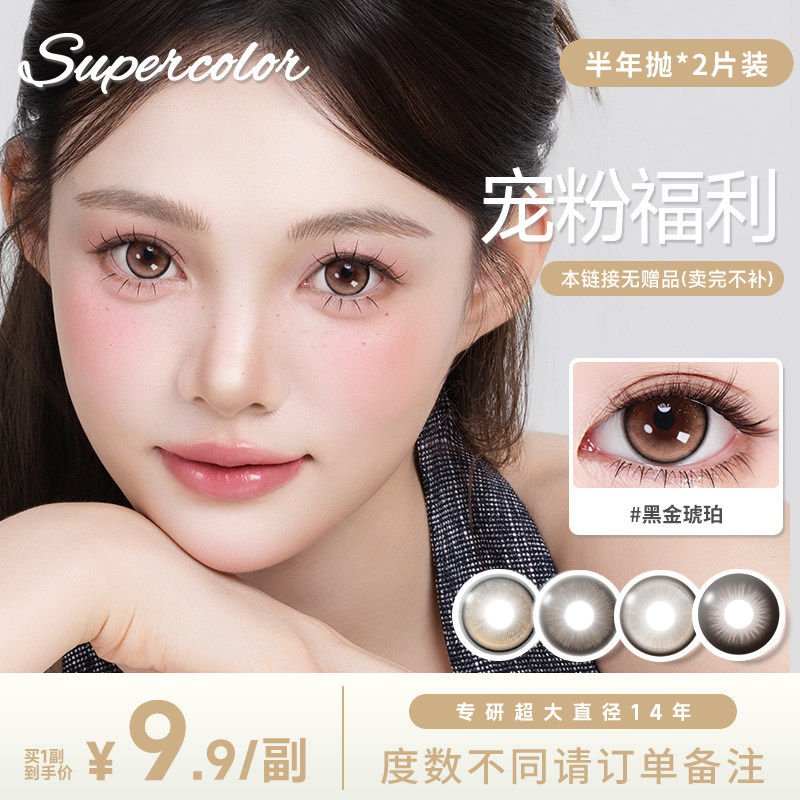 限时清仓9.9/副】Supercolor美瞳半年抛超大2片