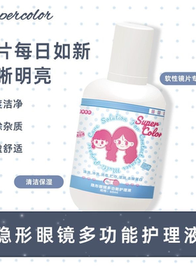 Supercolor隐形眼镜护理液美瞳小粉瓶60ml小瓶近视旗舰店官网正品