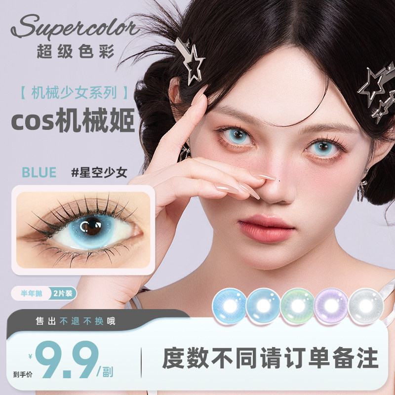 限时清仓9.9/副】Supercolor美瞳半年抛cos显色彩色隐形眼镜2片装