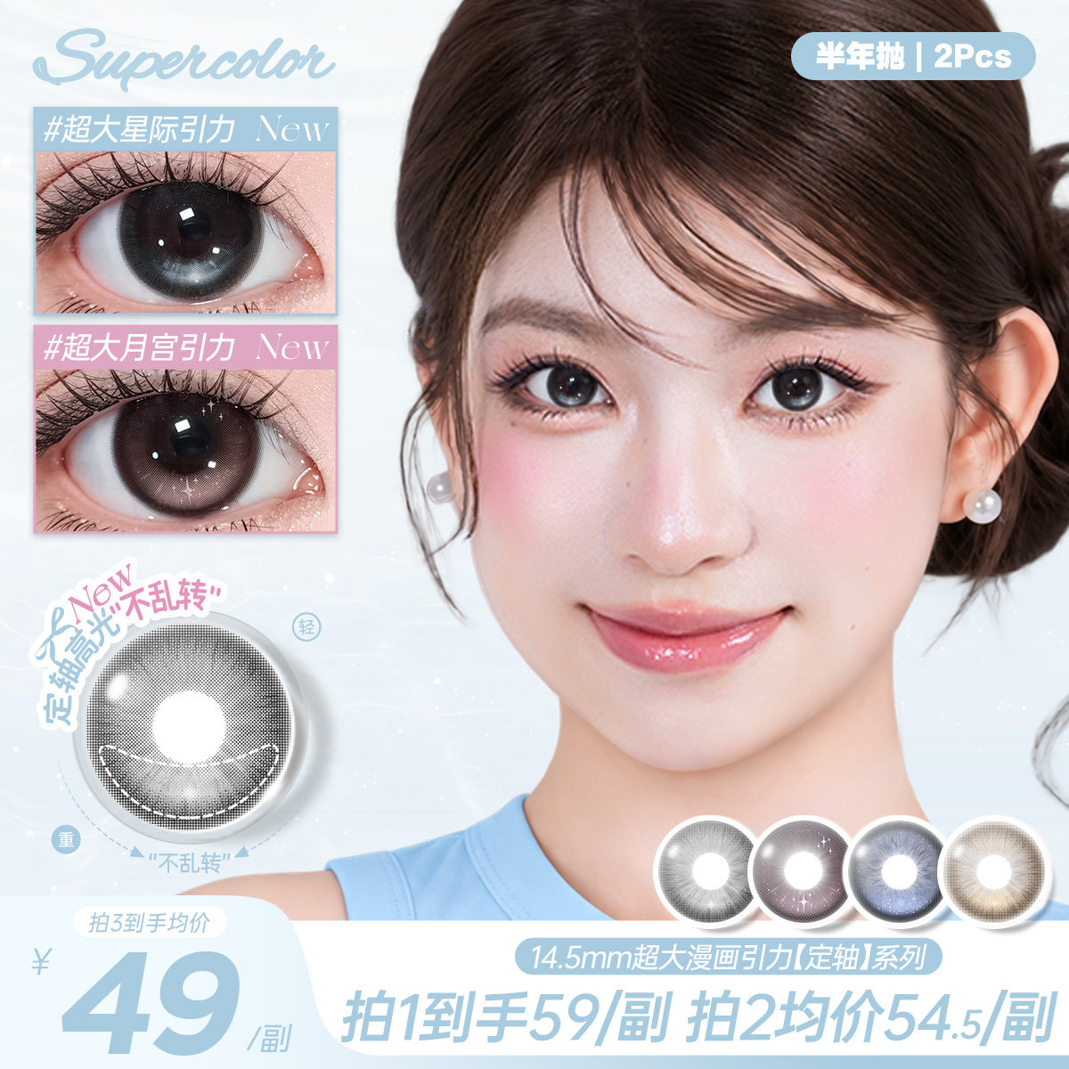 Supercolor美瞳半年抛定轴高光款超大星际引力日常通勤