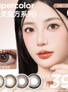 Supercolor精灵魔方白茶甜棕14.2大小直径美瞳日抛10片装官网正品