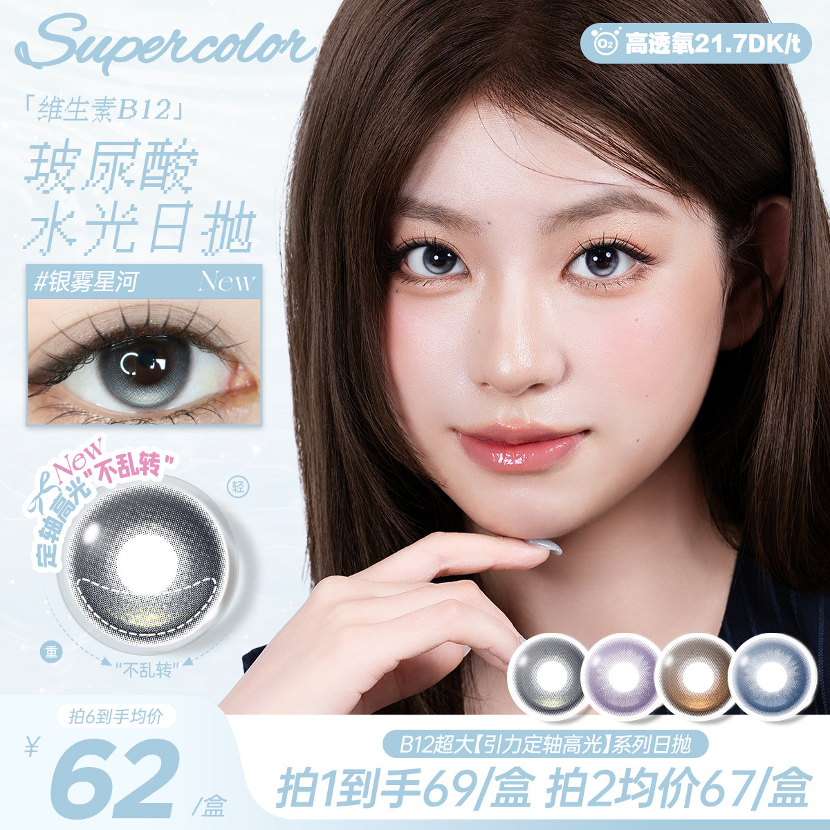 supercolor美瞳日抛大直径定轴维他命B12高透氧10片装