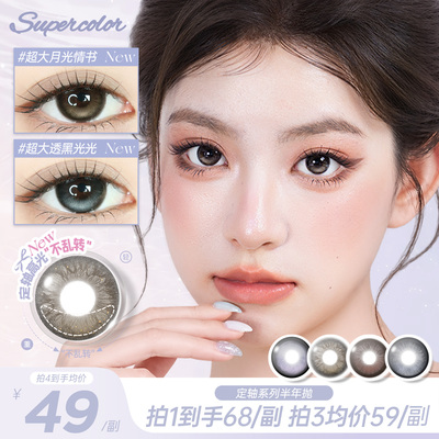 Supercolor美瞳半年抛超大满着色系列2片装