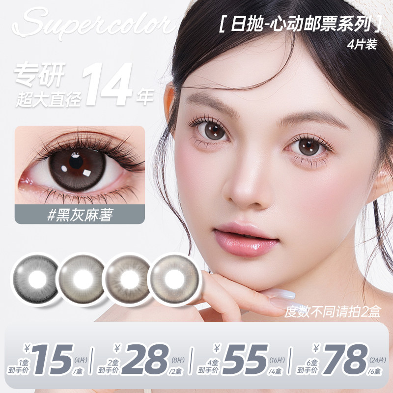 新客试戴】Supercolor美瞳日抛大直径日常自然隐形眼镜4片体验装