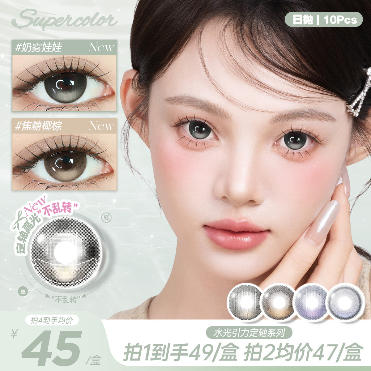 Supercolor美瞳日抛55%高含水超大直径水光引力定轴高光10片装