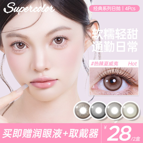 Supercolor双十二清仓热辣夏威夷美瞳日抛4片装大直径女隐形眼镜