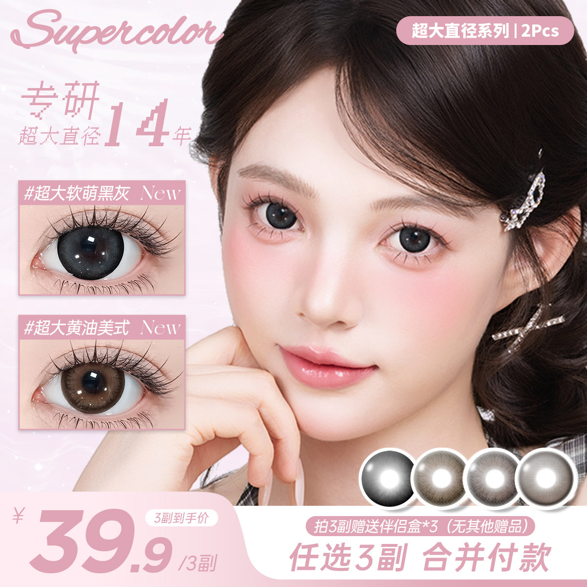 限时清仓39/3副】Supercolor美瞳超大年抛/半年抛2片装
