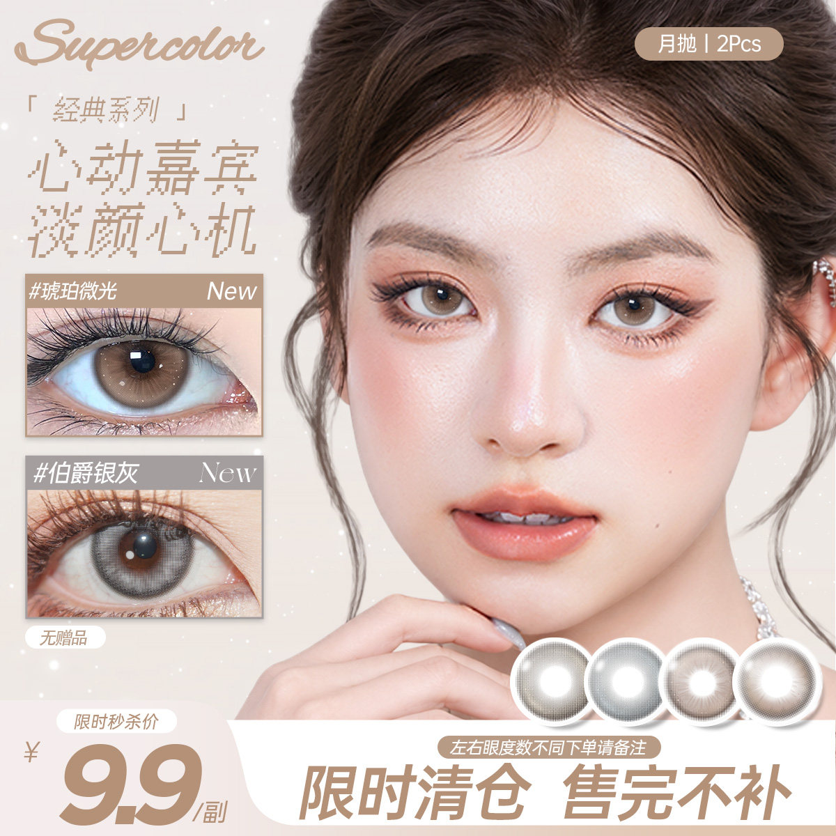 限时清仓9.9】Supercolor美瞳月抛琥珀微光棕自然彩色隐形眼镜2片