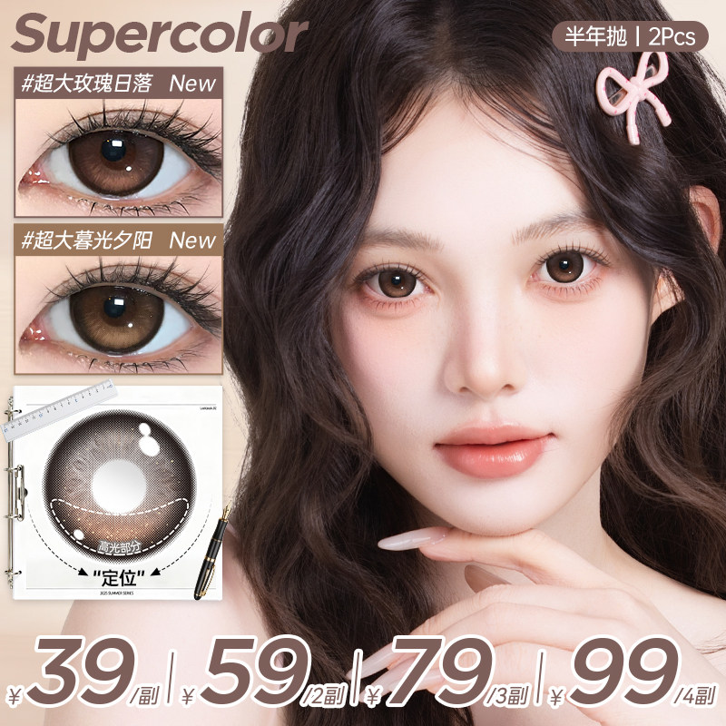 Supercolor美瞳半年抛大直径定轴高光满着色通勤2片图片